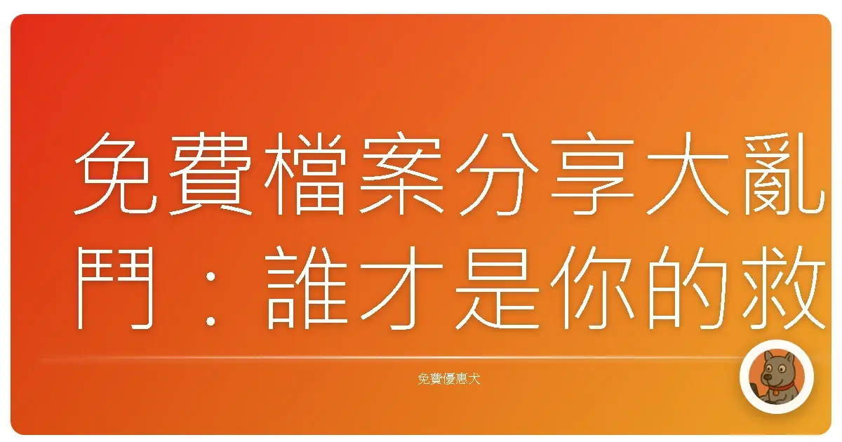 免費檔案分享大亂鬥:誰才是你的救星? (誤)