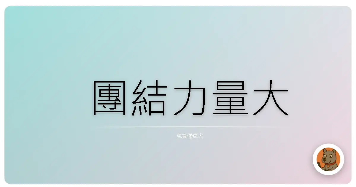 團結力量大