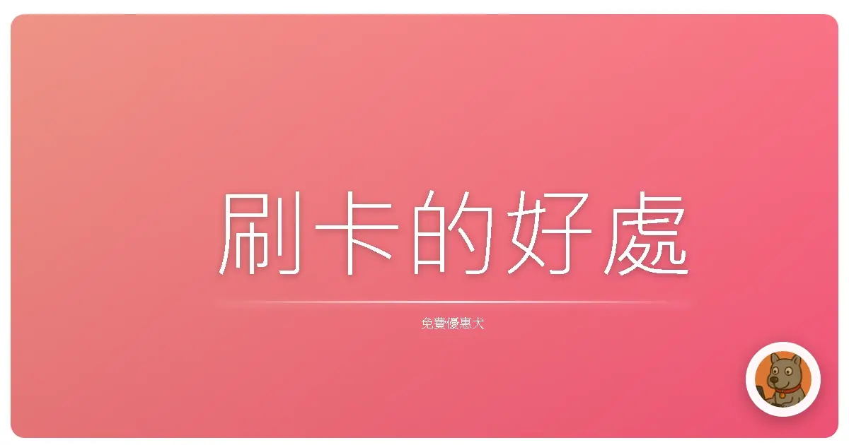 刷卡的好處