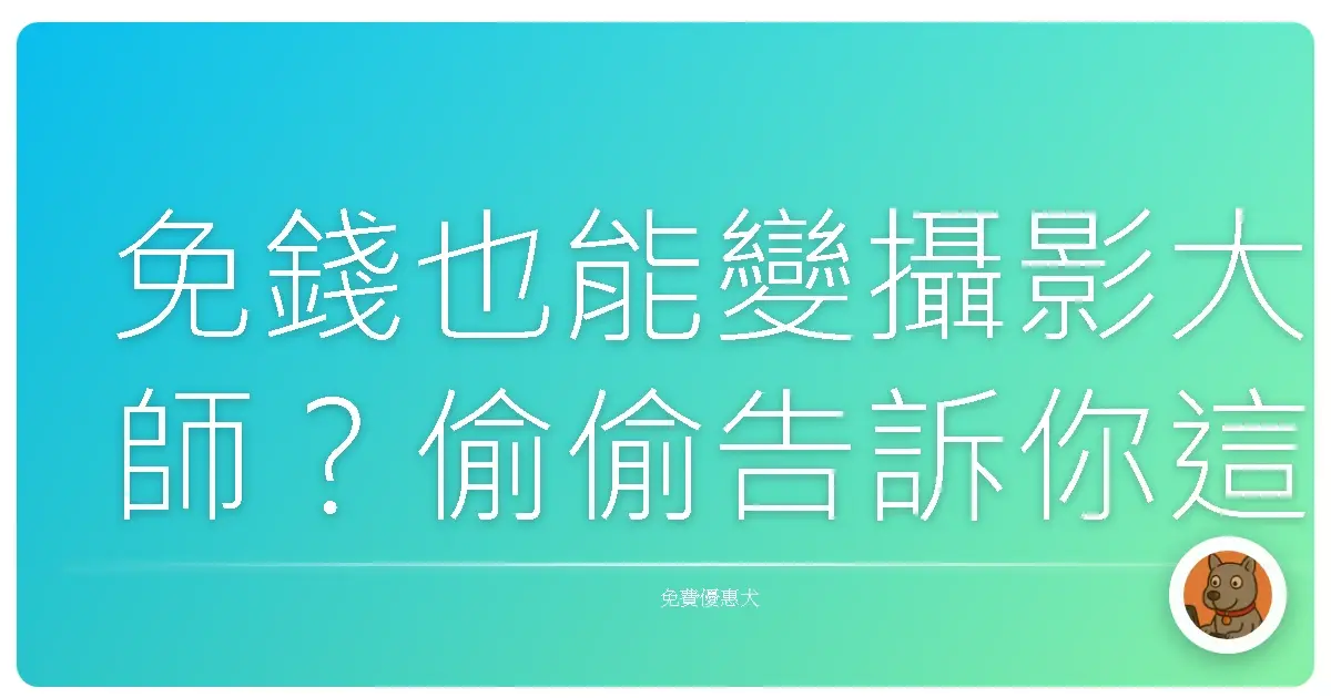 免錢也能變攝影大師?偷偷告訴你這些超好用的後製資源!