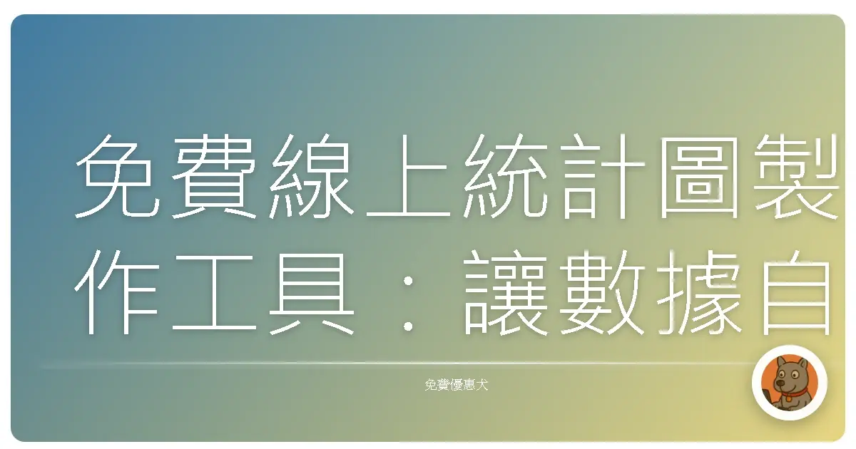 免費線上統計圖製作工具:讓數據自己說故事,告別報表地獄!
