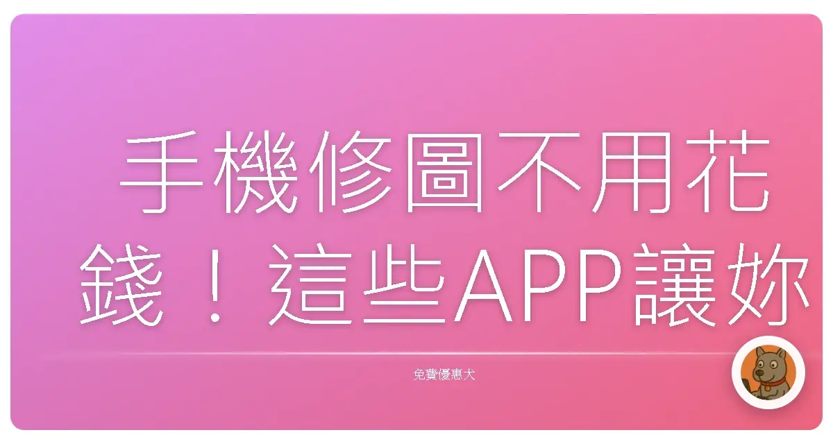 手機修圖不用花錢!這些APP讓妳美到像仙女下凡!