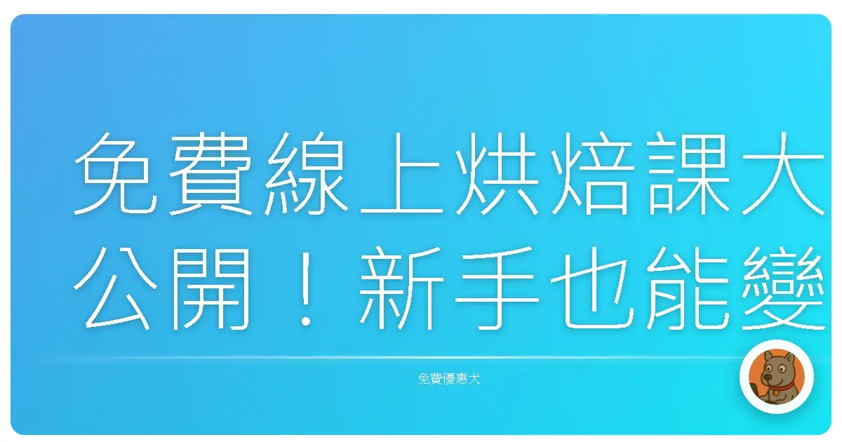 免費線上烘焙課大公開!新手也能變身甜點大師?
