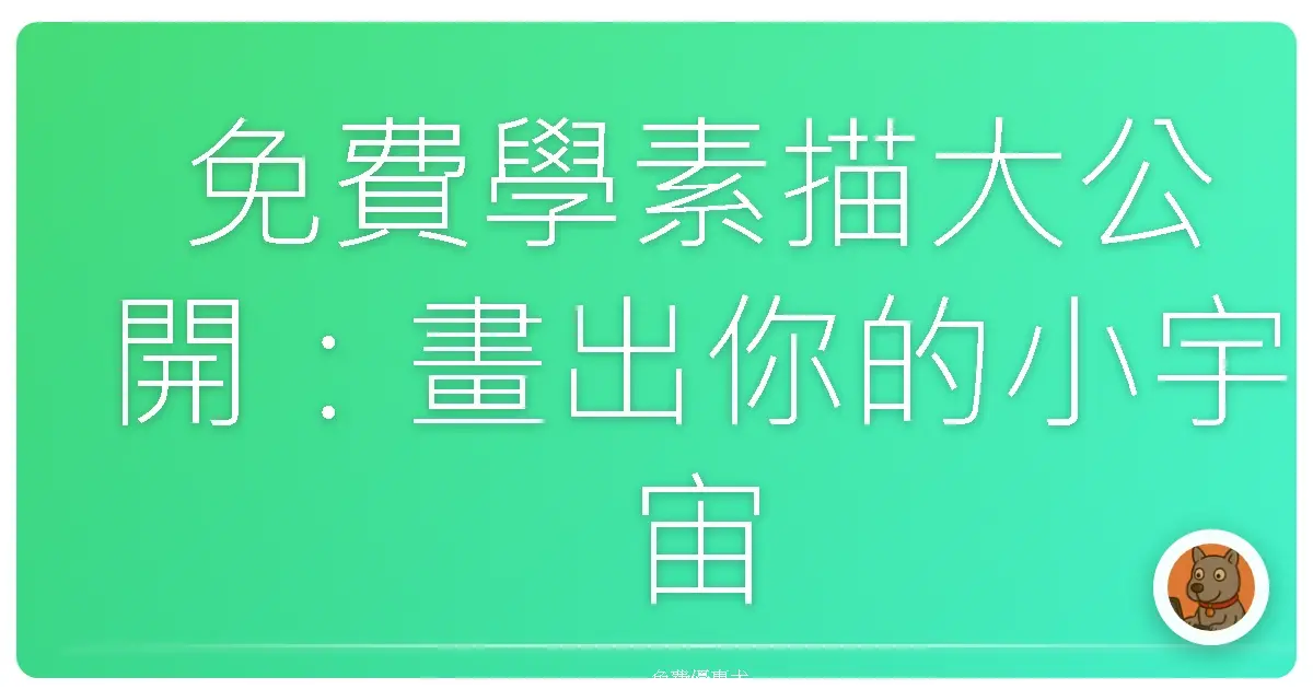 免費學素描大公開:畫出你的小宇宙,不用花大錢!