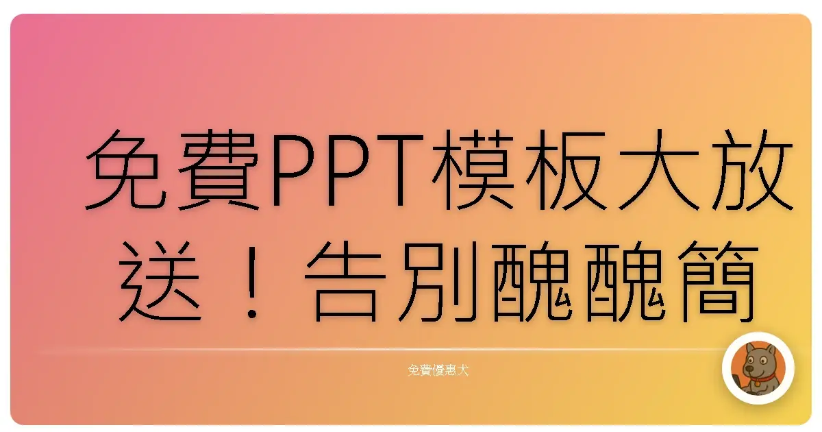免費PPT模板大放送!告別醜醜簡報,讓你的報告質感爆棚啦!