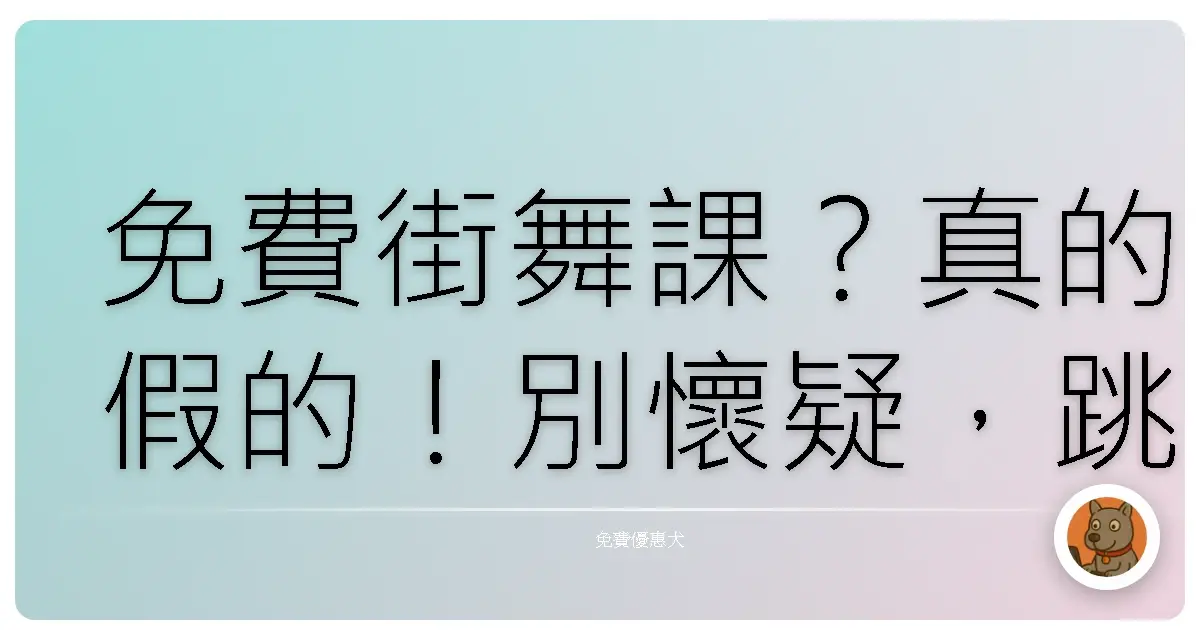 免費街舞課?真的假的!別懷疑,跳起來就對了啦!