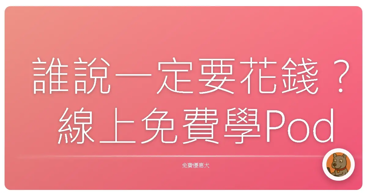 誰說一定要花錢?線上免費學Podcast製作,從素人到聲優的奇幻旅程!