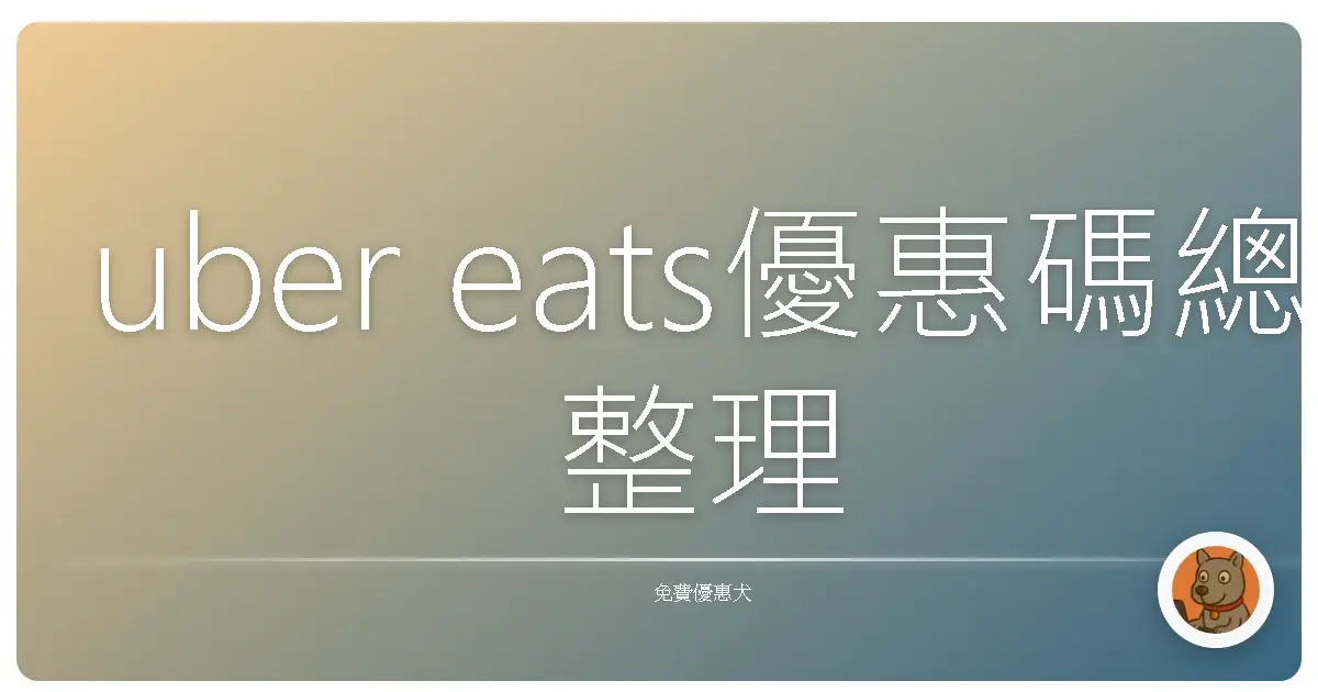 uber eats優惠碼總整理