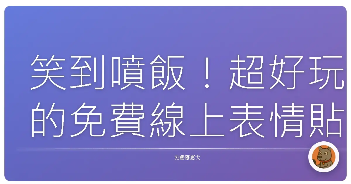 笑到噴飯!超好玩的免費線上表情貼圖生成器,讓你成為Line群組的梗圖王!