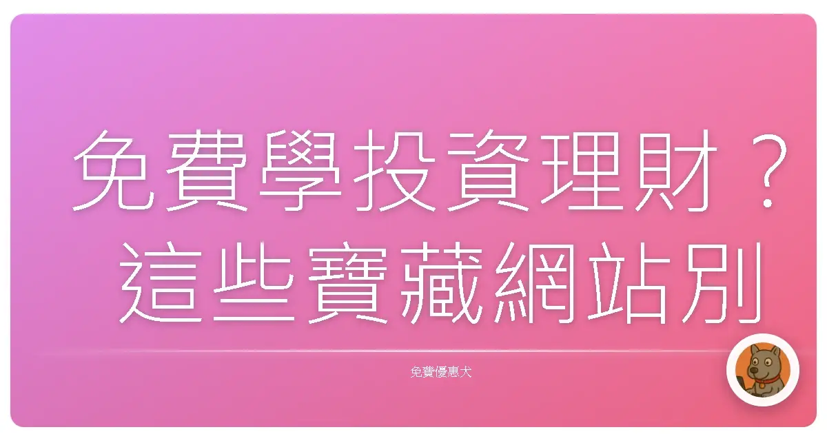 免費學投資理財? 這些寶藏網站別說我沒告訴你!
