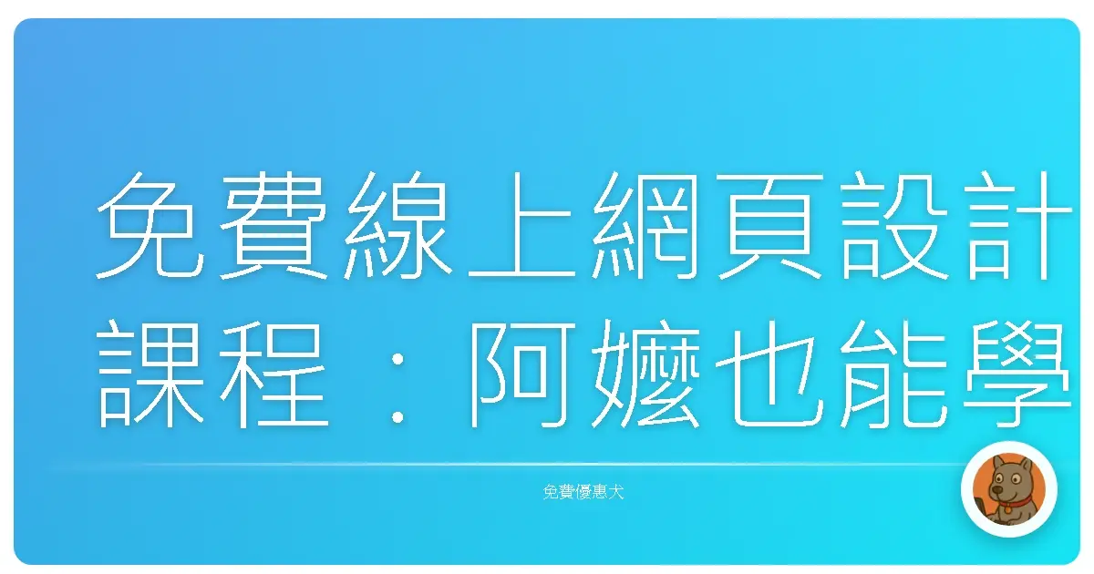 免費線上網頁設計課程:阿嬤也能學會做網站!