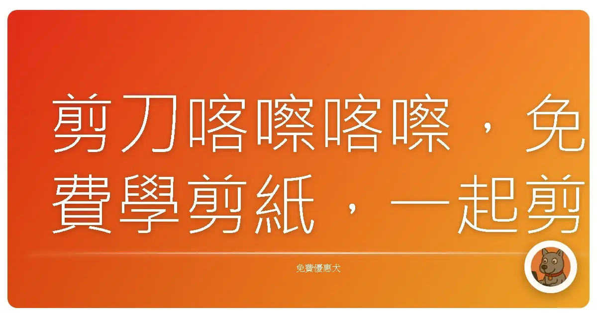 剪刀喀嚓喀嚓，免費學剪紙，一起剪出生活的美好！