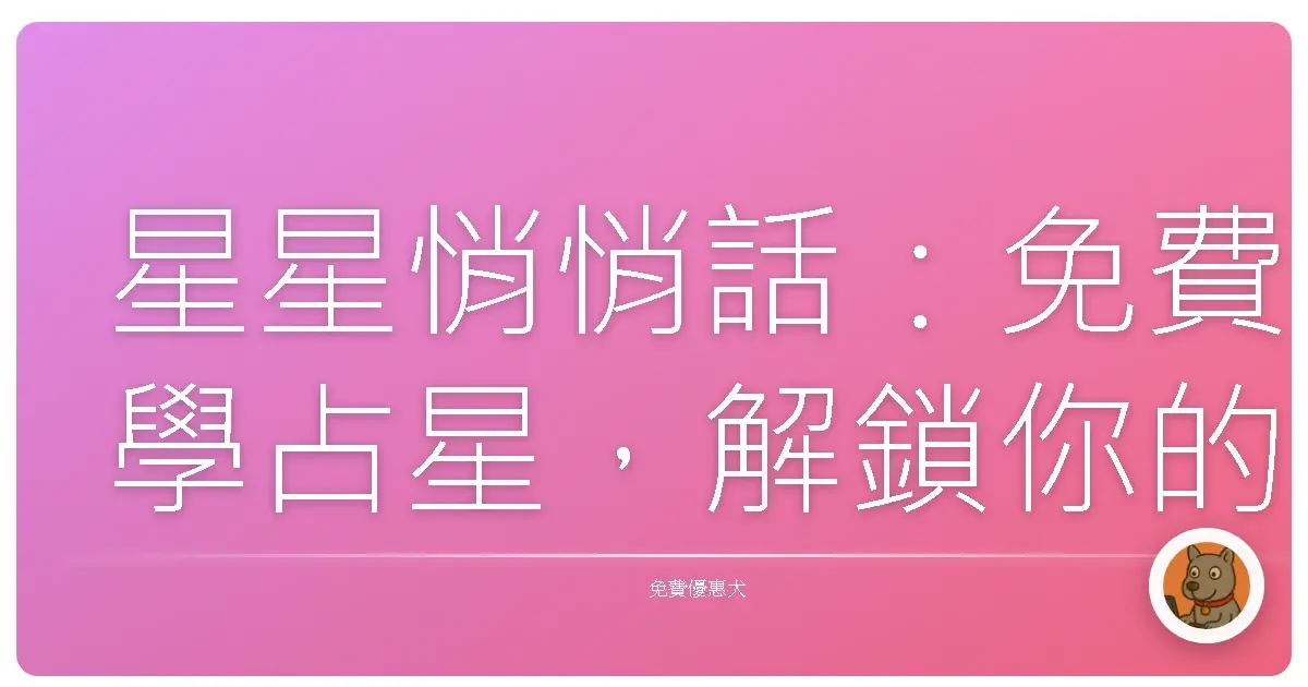 星星悄悄話:免費學占星,解鎖你的宇宙說明書!