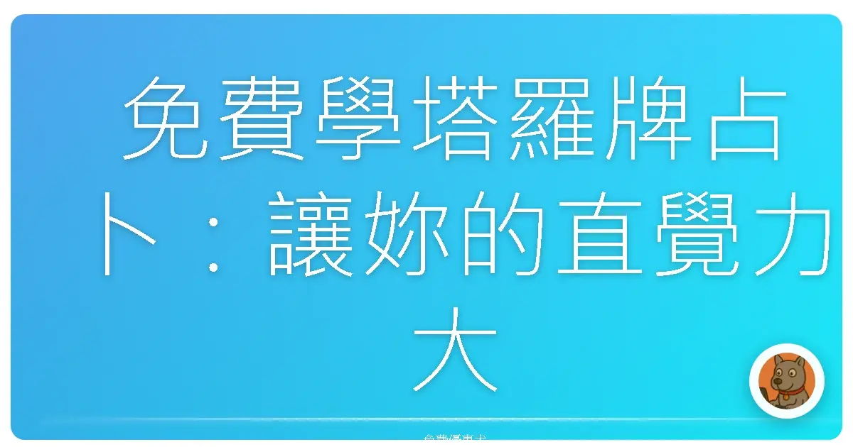 免費學塔羅牌占卜:讓妳的直覺力大爆發,成為朋友圈中最懂妳的人!