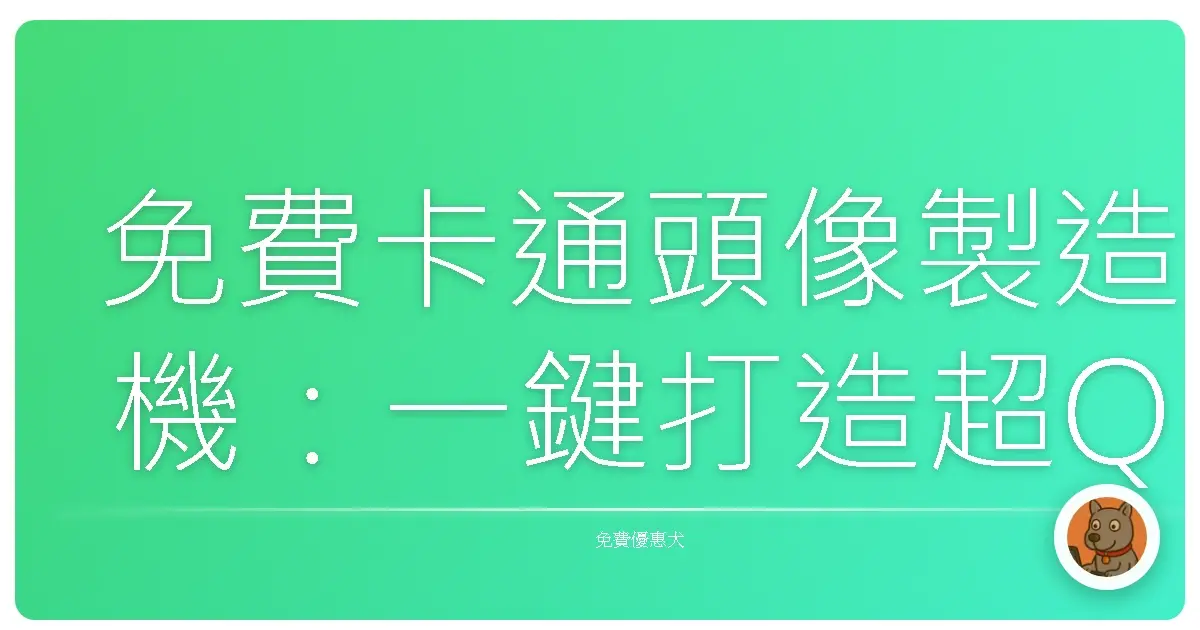 免費卡通頭像製造機:一鍵打造超Q的你,社群魅力值直接爆表啦!
