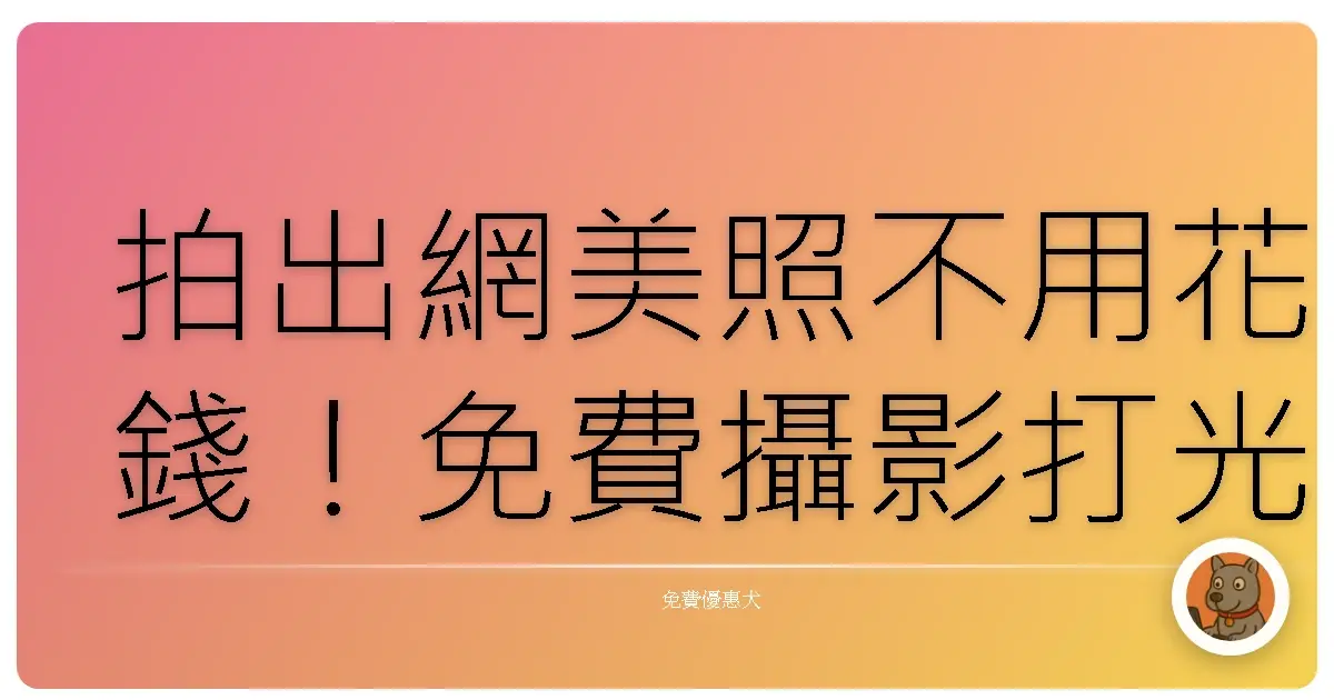 拍出網美照不用花錢!免費攝影打光技巧大公開,妳也能成為光影魔術師!