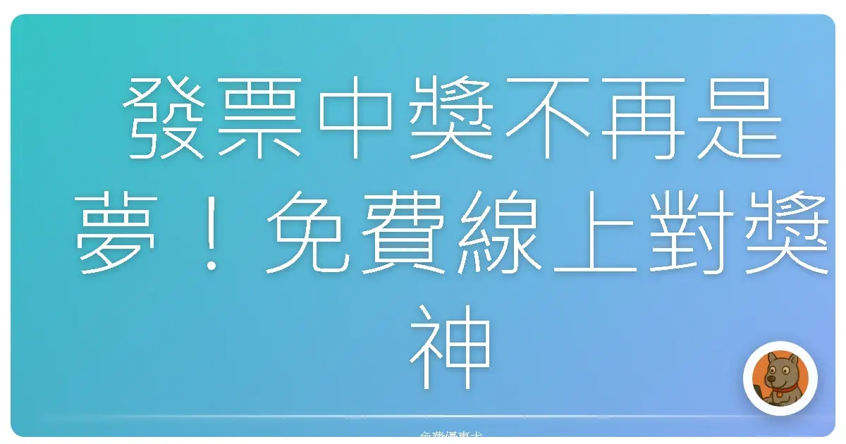 發票中獎不再是夢!免費線上對獎神器,懶人必備!