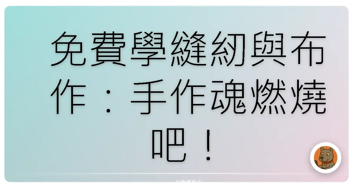 免費學縫紉與布作:手作魂燃燒吧!從零開始打造獨一無二的生活美學