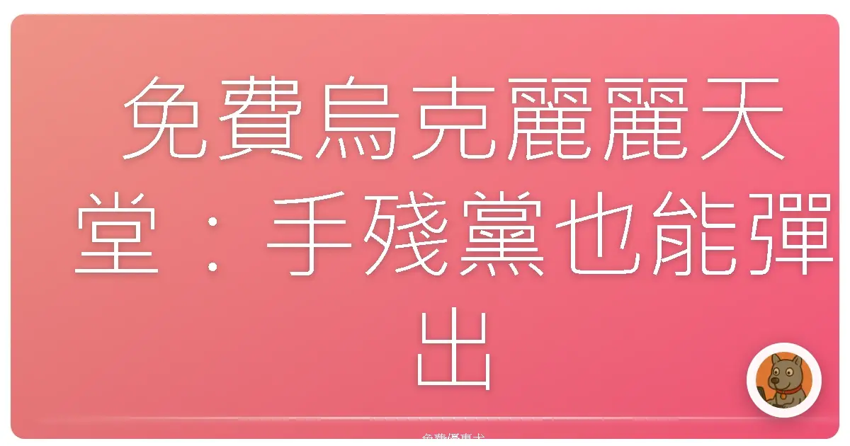 免費烏克麗麗天堂:手殘黨也能彈出療癒旋律!