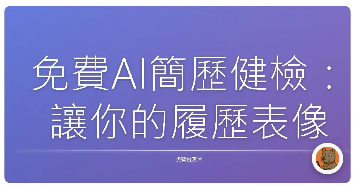 免費AI簡歷健檢:讓你的履歷表像開外掛一樣,直接變身Offer收割機!