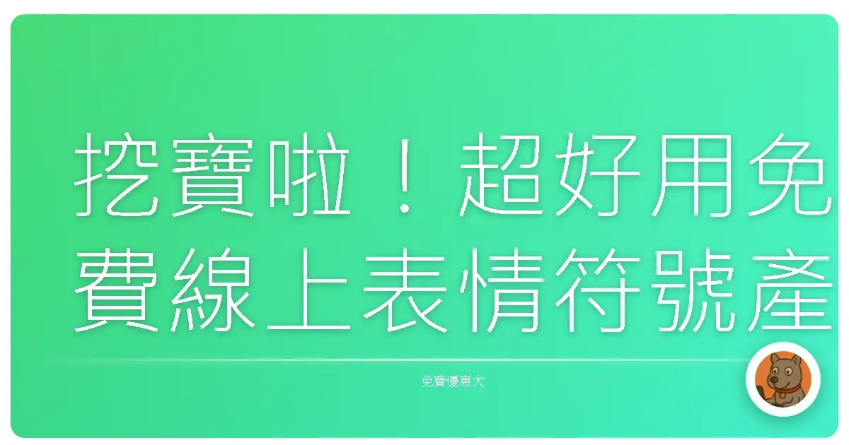 挖寶啦!超好用免費線上表情符號產生器,讓你的聊天室整個活起來!
