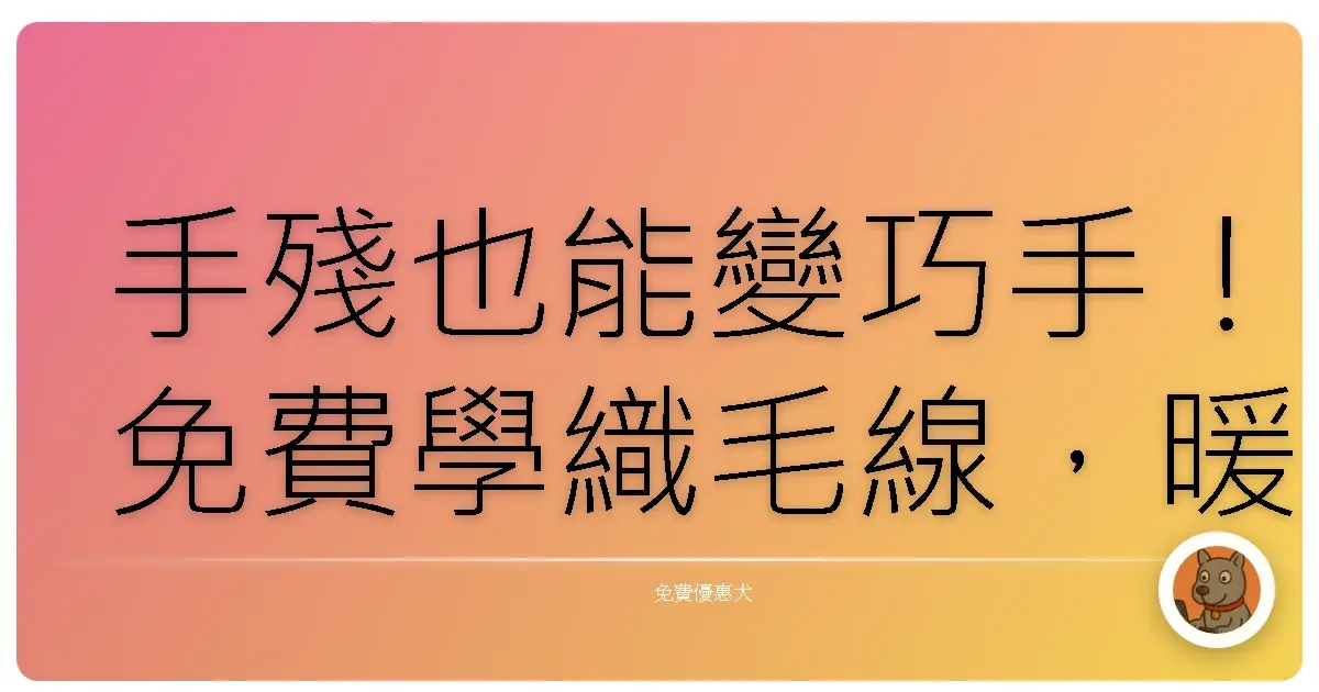 手殘也能變巧手!免費學織毛線,暖心手作從零開始