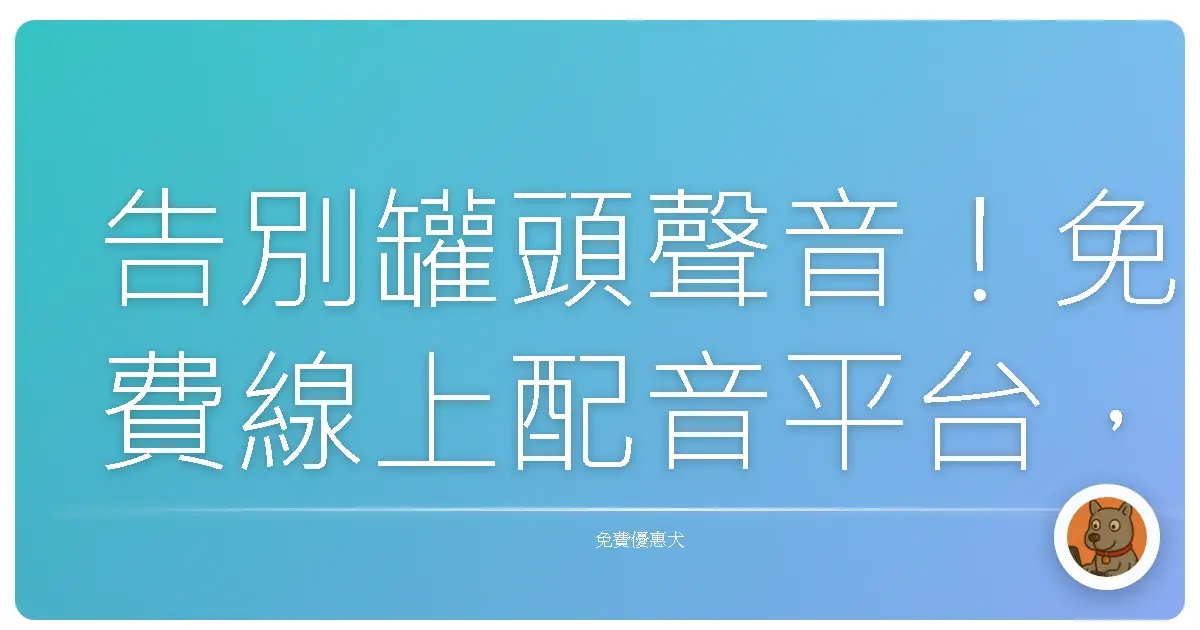告別罐頭聲音!免費線上配音平台,讓你的創作活起來
