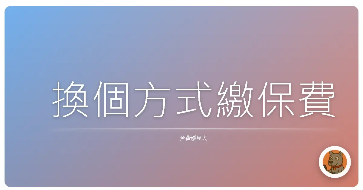 換個方式繳保費