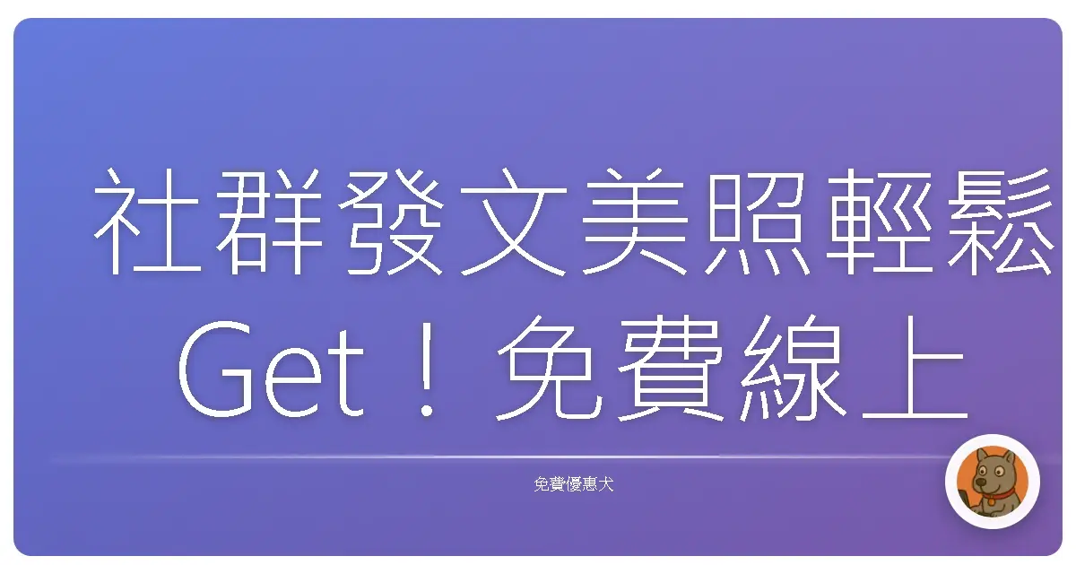 社群發文美照輕鬆Get!免費線上圖片產生器大公開,讓你讚數爆棚!