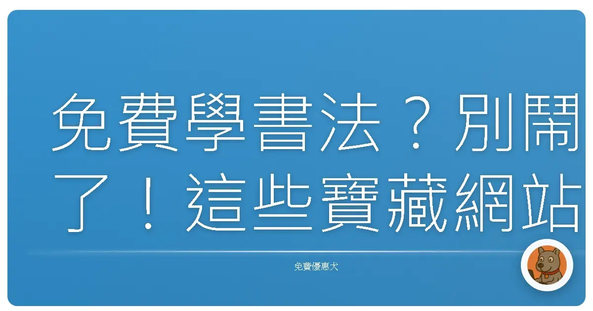 免費學書法?別鬧了!這些寶藏網站,讓你也能寫出一手好字!
