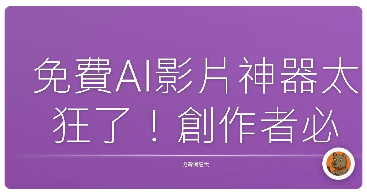 免費AI影片神器太狂了!創作者必收,做影片變超簡單