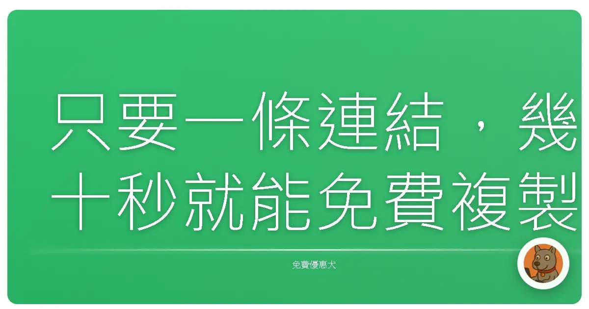 只要一條連結,幾十秒就能免費複製整個網站?我親自試過這個超狂工具!