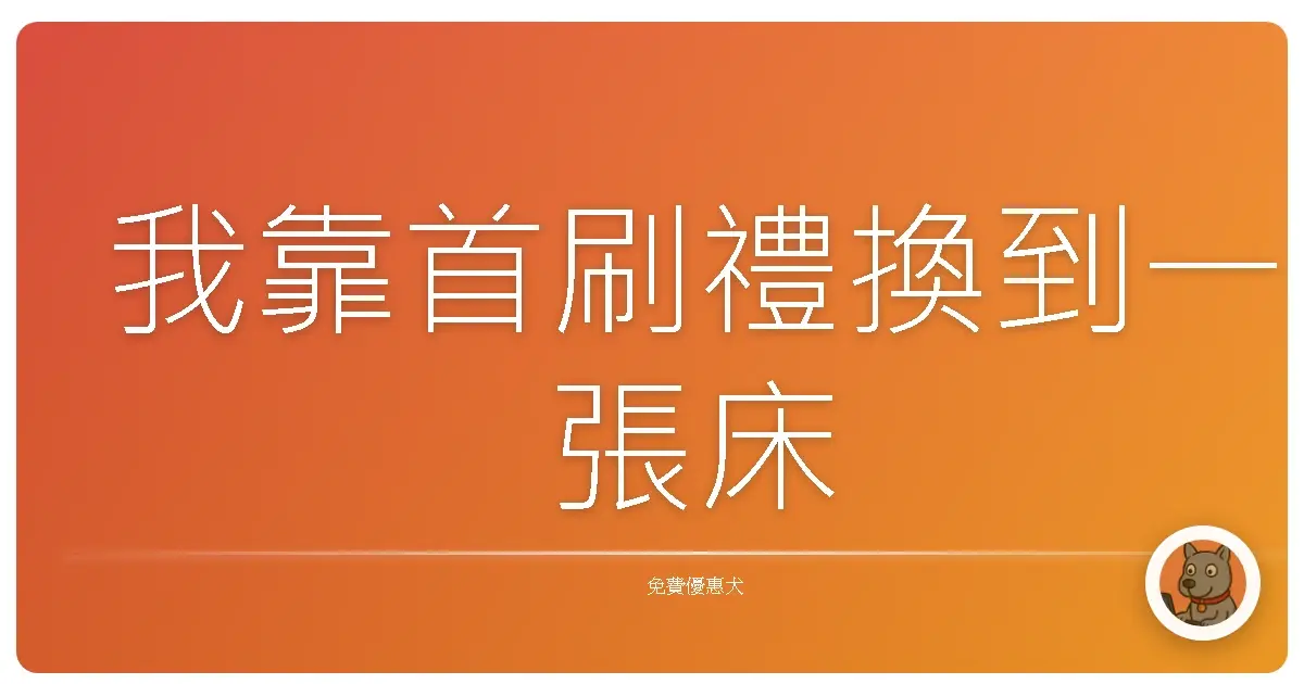 我靠首刷禮換到一張床
