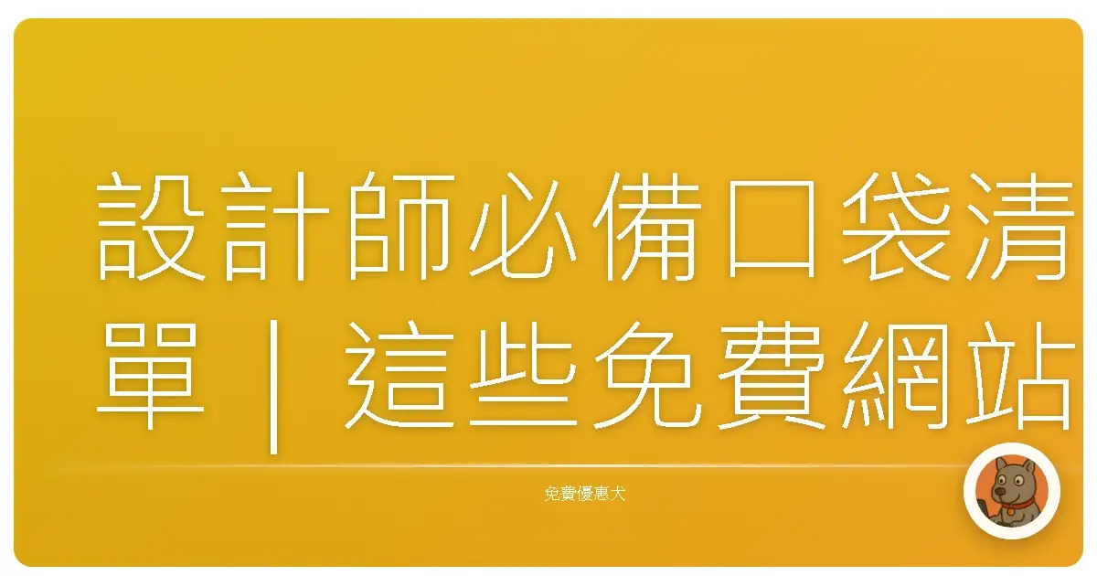 設計師必備口袋清單|這些免費網站我自己天天用,靈感跟素材永遠不斷電