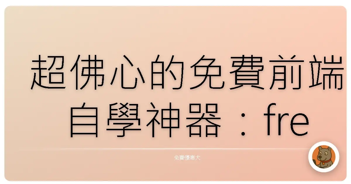 超佛心的免費前端自學神器:freeCodeCamp,你也能從零開始變大神!
