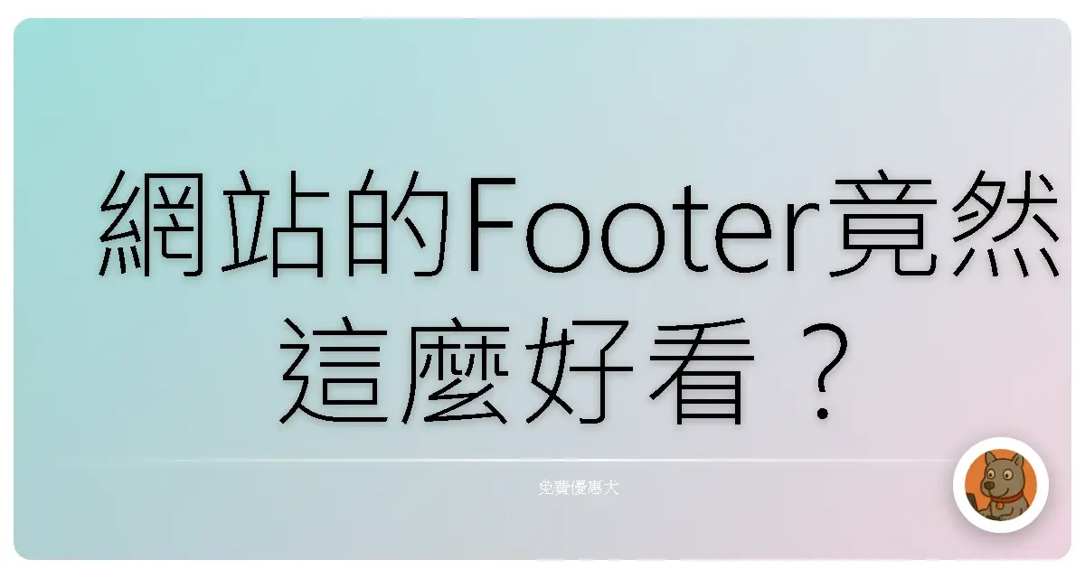 網站的Footer竟然這麼好看?這個免費冷門網站讓我大開眼界