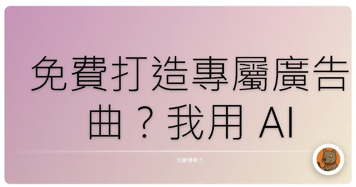 免費打造專屬廣告曲？我用 AI 幫公司唱了一首歌，結果笑到噴飯