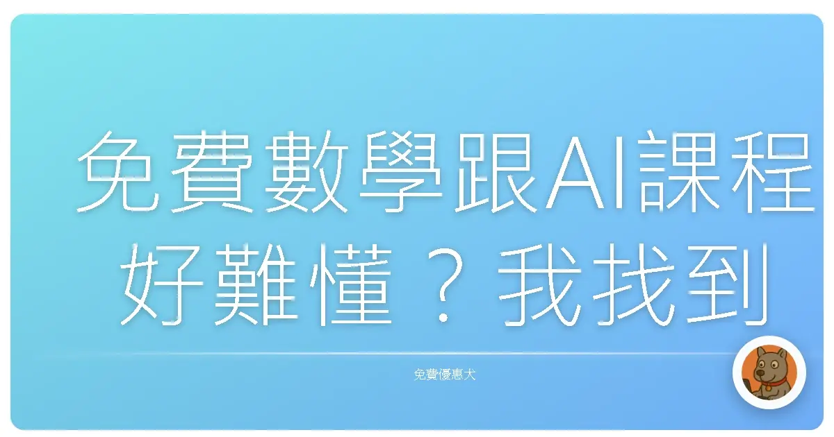 免費數學跟AI課程好難懂？我找到一個讓你瞬間豁然開朗的秘密武器