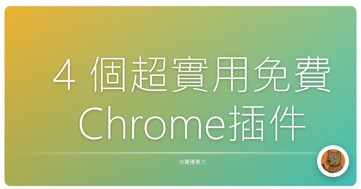 4 個超實用免費Chrome插件,讓你的 YouTube 從分心天堂變高效學習神器