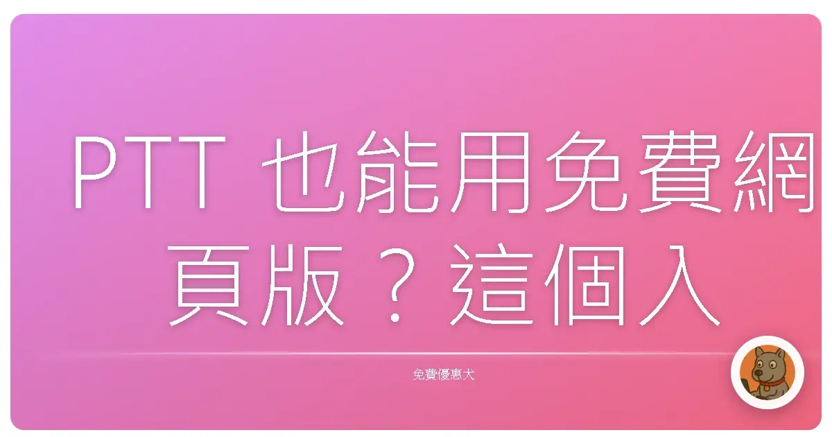 PTT 也能用免費網頁版?這個入口超方便!