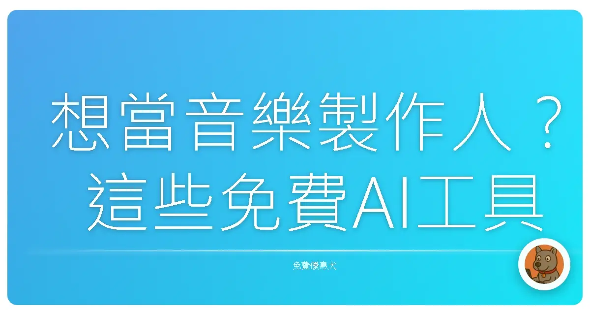 想當音樂製作人?這些免費AI工具真的好扯!