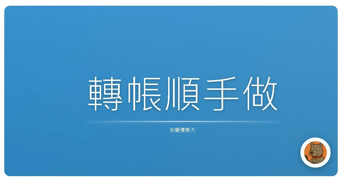 轉帳順手做