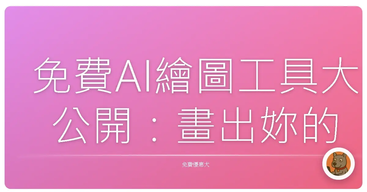 免費AI繪圖工具大公開:畫出妳的想像世界,不用花一毛錢!