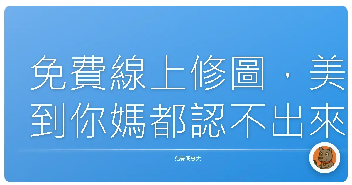 免費線上修圖,美到你媽都認不出來!素顏也能變網美,這幾個秘密武器報你知