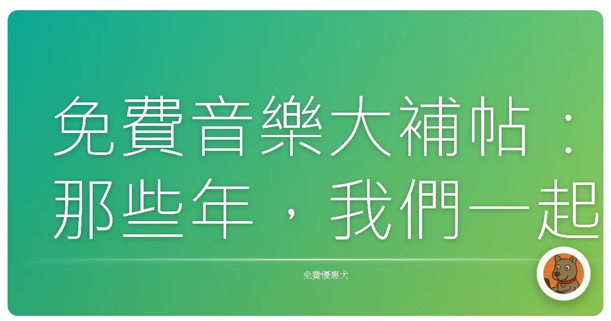 免費音樂大補帖:那些年,我們一起追的免費音樂資源