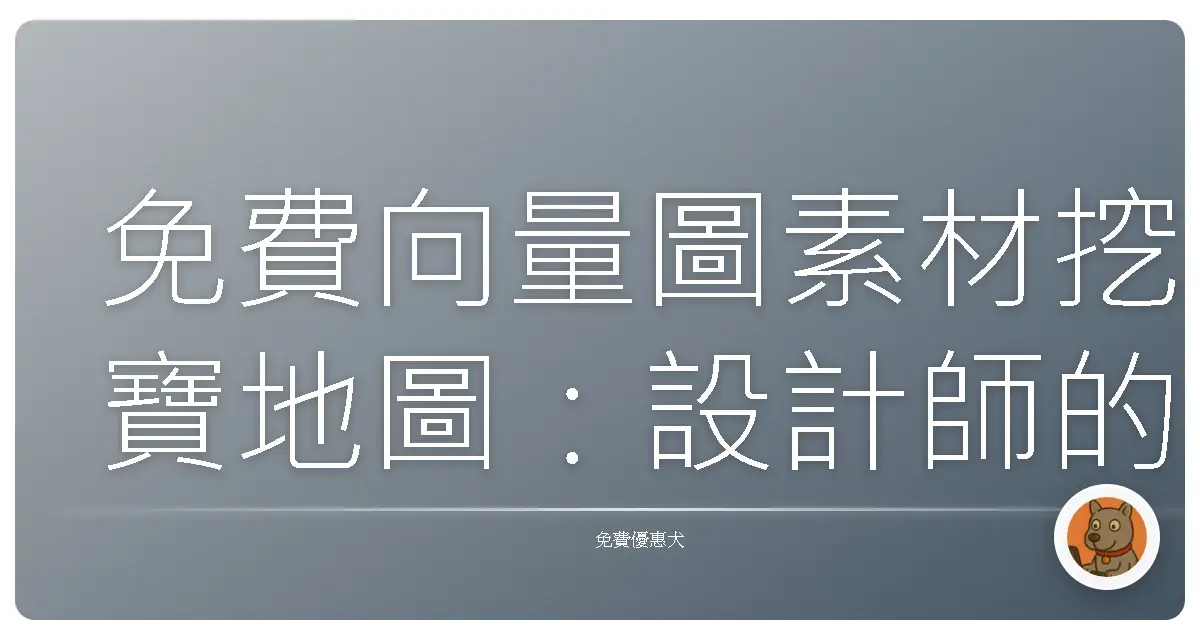 免費向量圖素材挖寶地圖:設計師的秘密武器,讓你靈感爆棚!