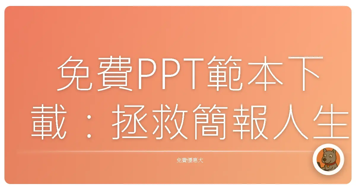 免費PPT範本下載:拯救簡報人生的超強神器!