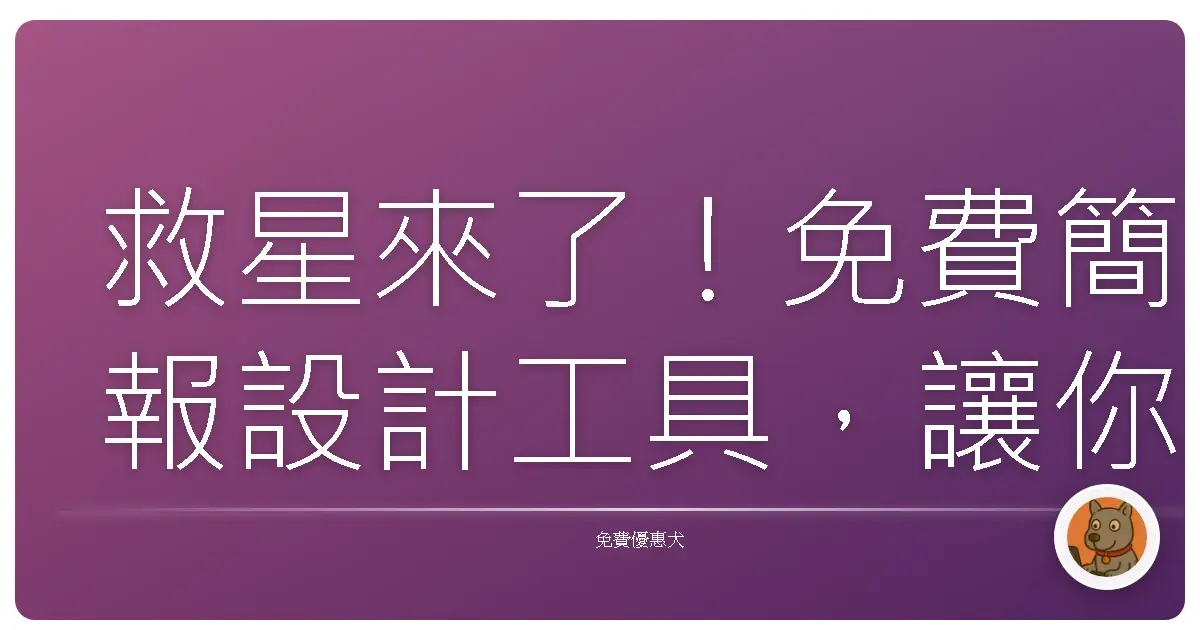 救星來了!免費簡報設計工具,讓你簡報不再「落漆」!