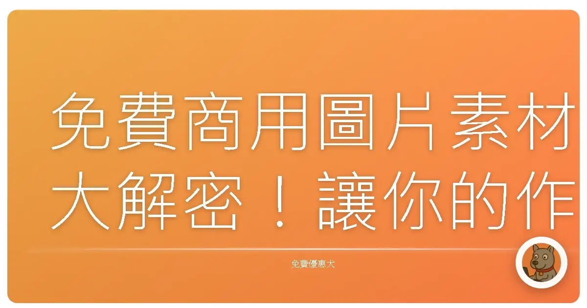 免費商用圖片素材大解密!讓你的作品質感爆棚,預算卻不爆掉!