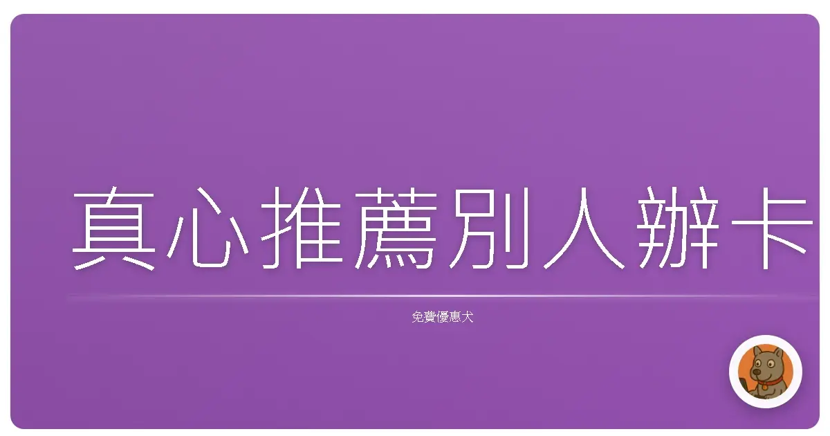 真心推薦別人辦卡